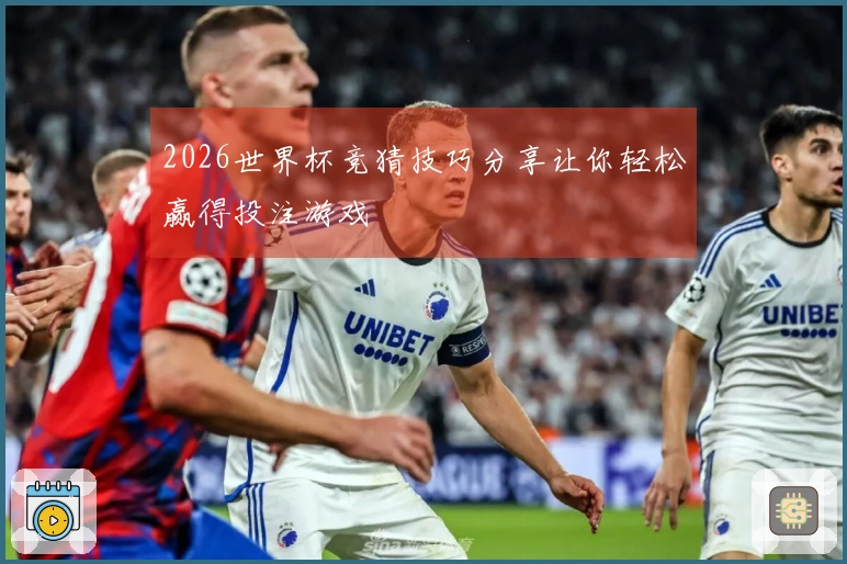 2026世界杯竞猜技巧分享让你轻松赢得投注游戏