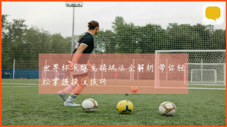 世界杯滚球竞猜玩法全解析 带你轻松掌握投注技巧