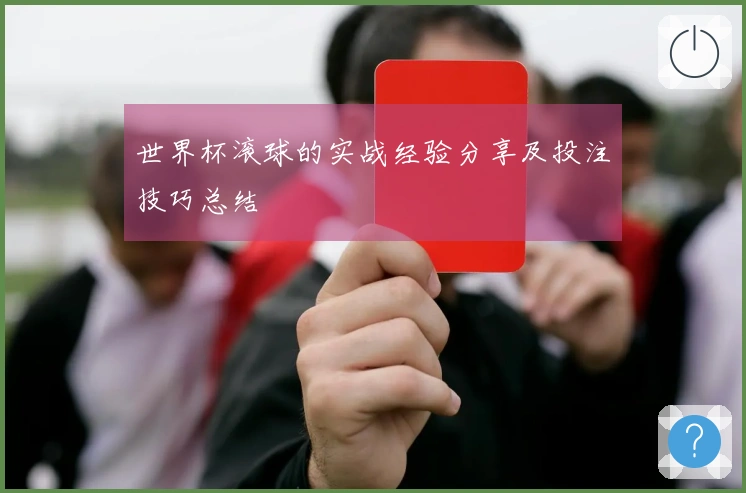 世界杯滚球的实战经验分享及投注技巧总结
