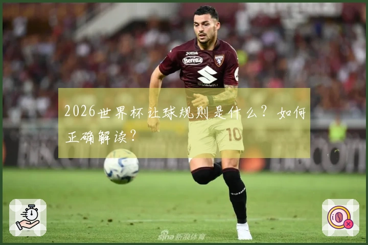 2026世界杯让球规则是什么？如何正确解读？